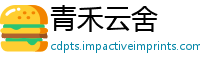 青禾云舍